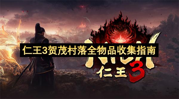 仁王3贺茂村落全物品收集指南