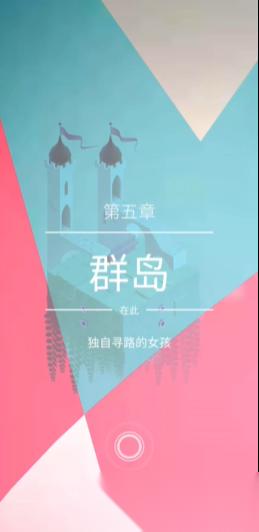 纪念碑谷2第五关怎么过