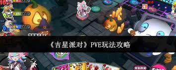 吉星派对PVE玩法攻略