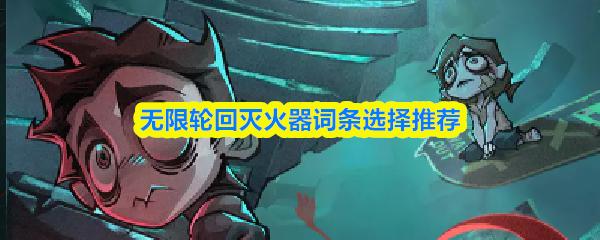 无限轮回灭火器词条选择推荐