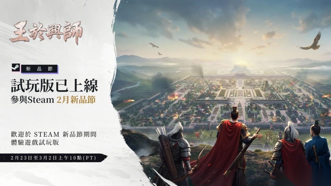 王于兴师Steam新品节亮相，开启预抽卡赢虞姬与三维沙盘激战