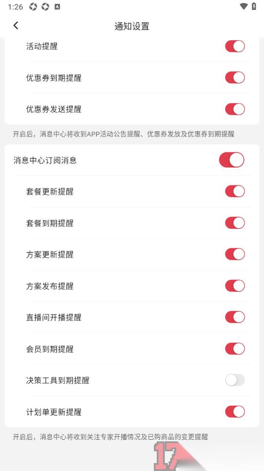 红球会手机版设置关闭决策工具到期提醒的方法