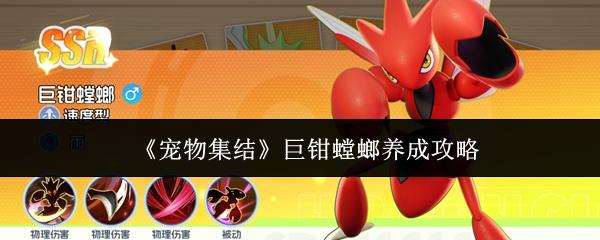 宠物集结 巨钳螳螂养成攻略