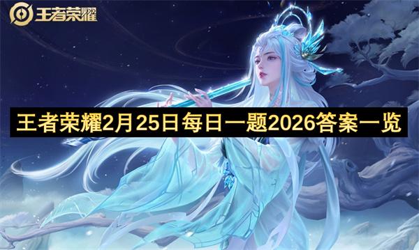 王者荣耀2月25日每日一题2026答案一览