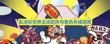 乱涂彩世界阵容如何搭配