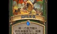 炉石传说撼地巨吼法术效果一览