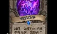 炉石传说晦鳞巢母随从效果一览