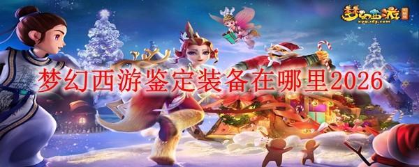 梦幻西游鉴定装备在哪里2026