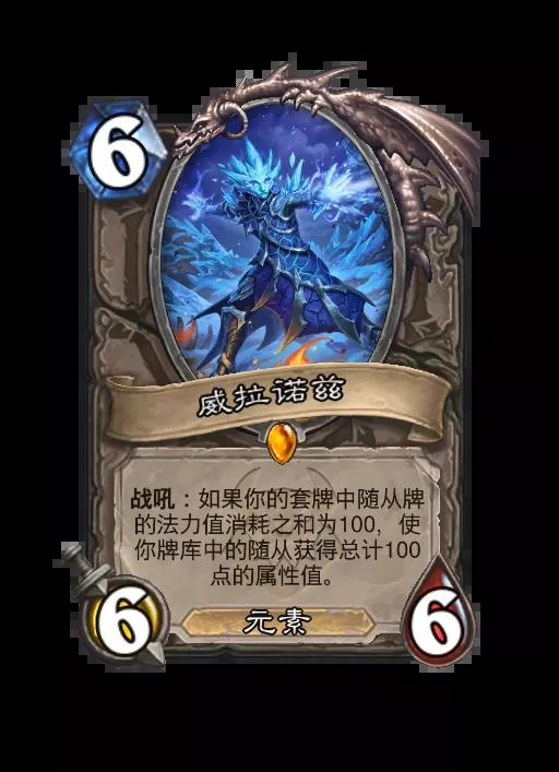 炉石传说威拉诺兹随从效果一览