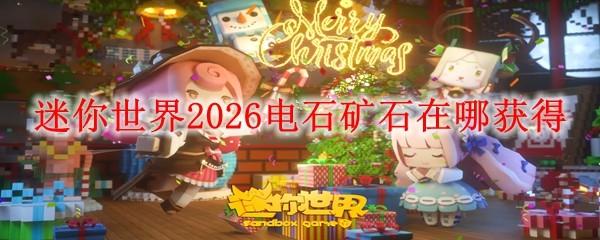 迷你世界2026电石矿石在哪获得