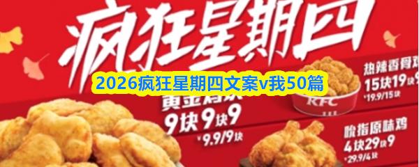 2026疯狂星期四文案：v我50篇