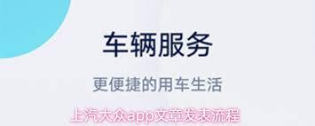 上汽大众app如何发布动态