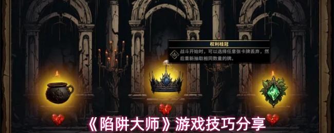 陷阱大师 游戏技巧分享