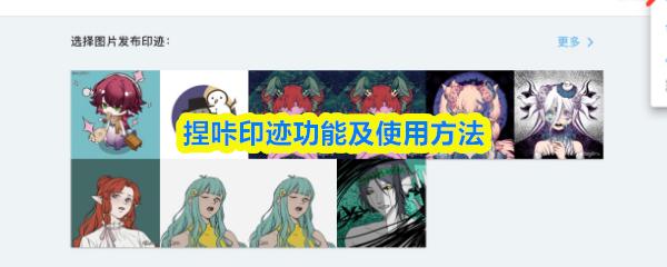 捏咔印迹功能及使用方法