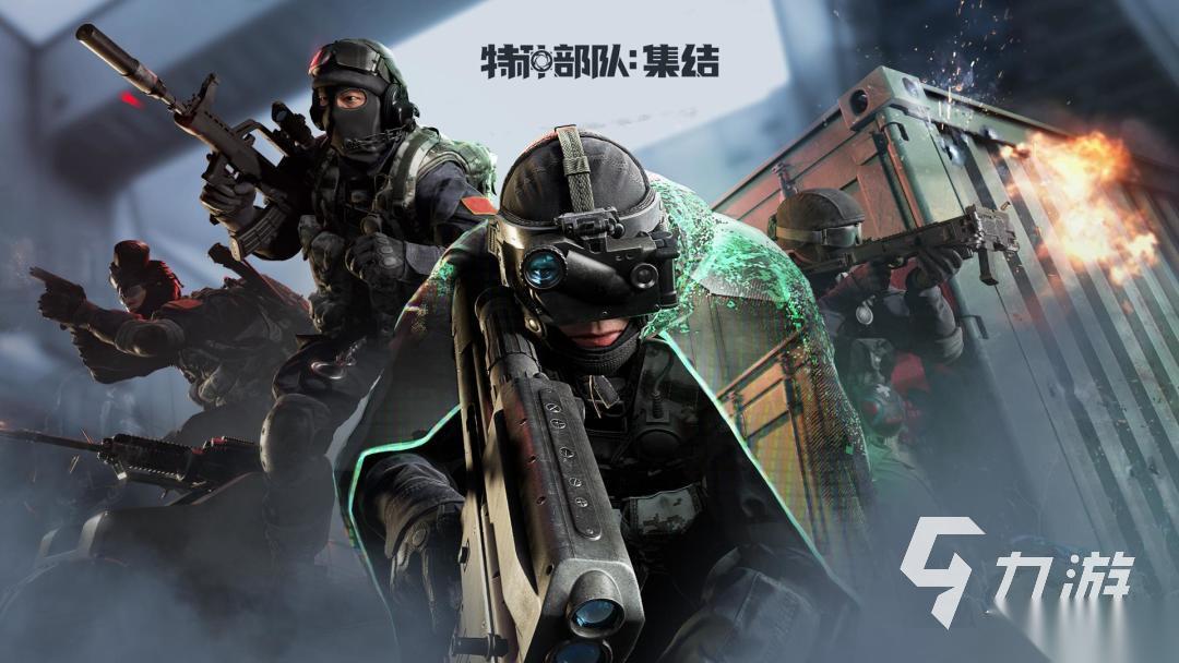 特种部队集结手游下载体验版怎么下 特种部队集结手游预约怎么约