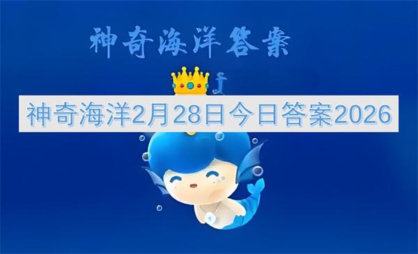 神奇海洋2月28日今日答案2026
