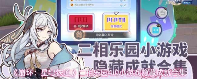 崩坏：星穹铁道 二相乐园4.0小游戏隐藏成就合集