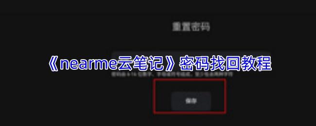 nearme云笔记 密码找回教程