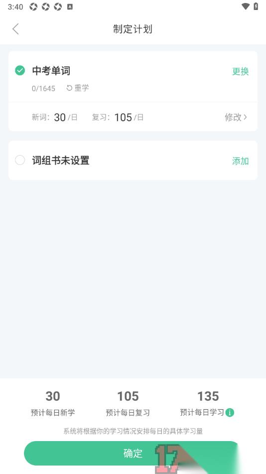 知米背单词手机版更改已制定的学习计划的方法