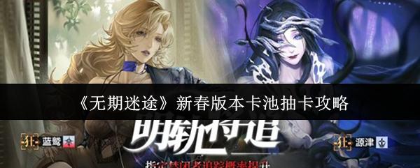 无期迷途 新春版本卡池抽卡攻略