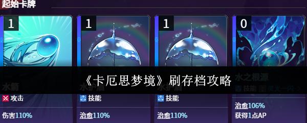 卡厄思梦境 刷存档攻略