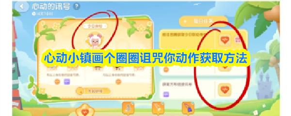 心动小镇画个圈圈诅咒你动作获取方法