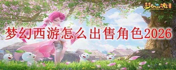 梦幻西游怎么出售角色2026