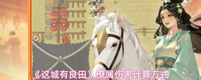 这城有良田 僚属伤害计算方式