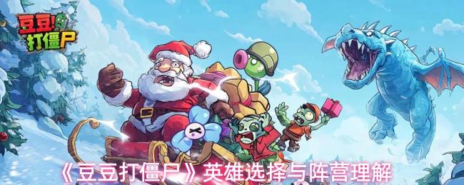豆豆打僵尸 英雄选择与阵营理解