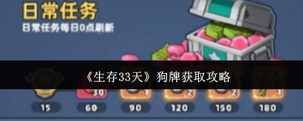 生存33天 狗牌获取攻略