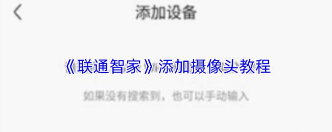 联通智家 邀请家人方法