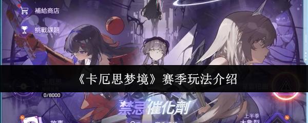 卡厄思梦境 赛季玩法介绍