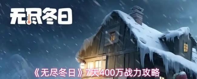 无尽冬日 7天400万战力攻略