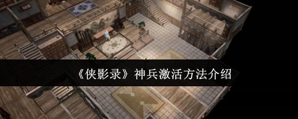 侠影录 神兵激活方法介绍