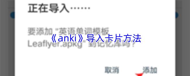 anki 导入卡片方法