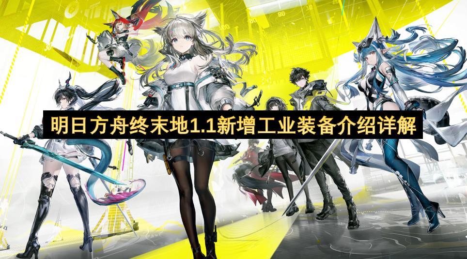 明日方舟终末地1.1新增工业装备介绍详解