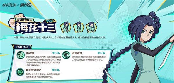 杖剑传说伍六七联动角色梅花十三技能是什么 伍六七联动角色梅花十三技能介绍