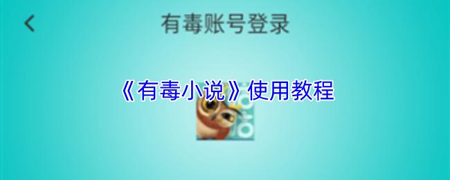 有毒小说 使用教程