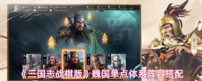 三国志战棋版 魏国单点体系阵容搭配