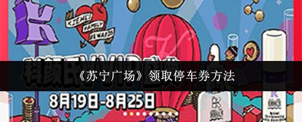 苏宁广场 领取停车券方法