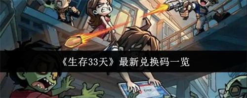 生存33天最新兑换码有什么 生存33天最新兑换码分享2026