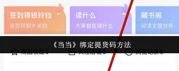 当当 绑定提货码方法
