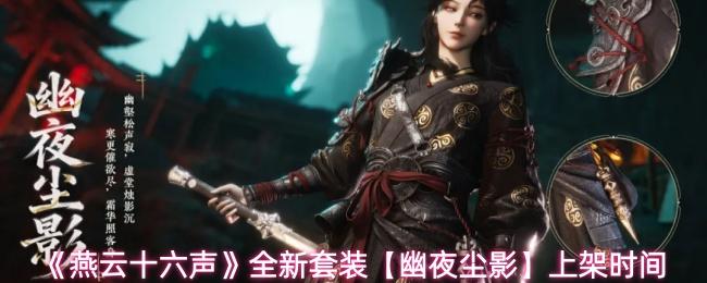 燕云十六声 全新套装【幽夜尘影】上架时间