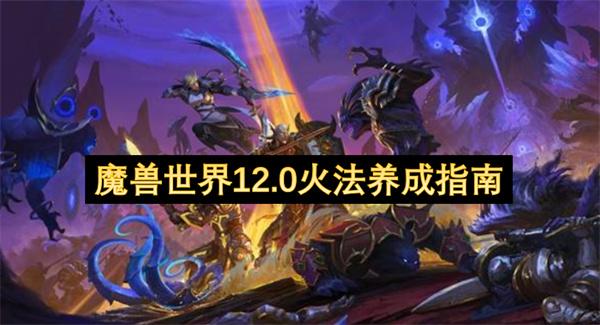 魔兽世界12.0火法养成指南