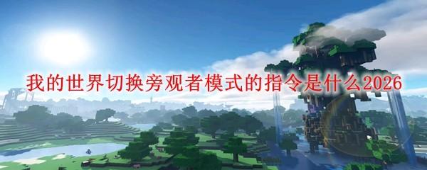 我的世界切换旁观者模式的指令是什么2026