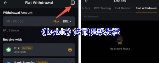bybit 法币提取教程