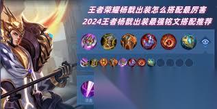 王者荣耀新版杨戬怎么搭配铭文