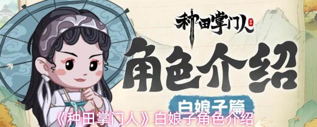 种田掌门人 白娘子角色介绍
