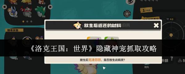 洛克王国：世界 隐藏神宠抓取攻略