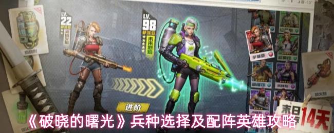 破晓的曙光 兵种选择及配阵英雄攻略
